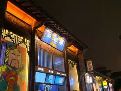 -品腐记·豆腐王朝(老门东总店)