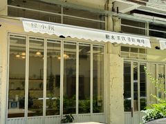 -绿小院(荔湾店)