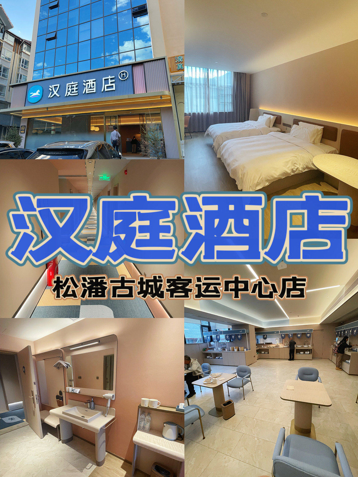 到黄龙游玩推荐住这家松潘县唯一的新品汉庭酒店