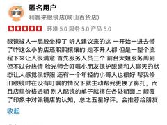 -利客来眼镜店(崂山百货店)