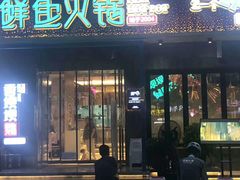 -香坝坝鲜鱼火锅(春熙路店)