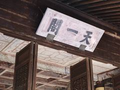 -天一阁博物院