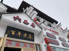 门面-六泰居·尔滨地标·东北菜(松北店)