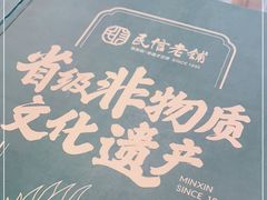 -民信老铺(华盖路店)