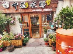 -十面欢腾·海鲜面·台式Bistro(长乐路店)