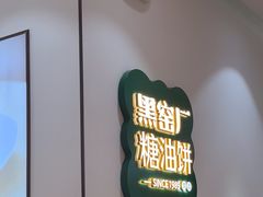 -黑窑厂糖油饼烤鸭·清真菜(黑窑厂街店)