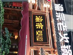 门面-渝宗老灶火锅(时代天街店)