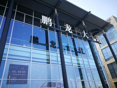 -北京鹏龙大道奔驰4S店(纪家庙店)