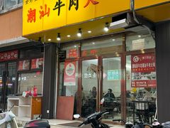 -全好食潮汕牛肉火锅(泗洲路店)