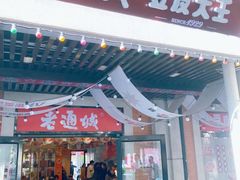-老通城豆皮大王(吉庆街店)