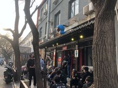 -炒豆合作社(东四总店)