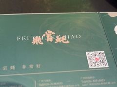 -飞尝蚝·顺德菜·鱼生(顺德总店)