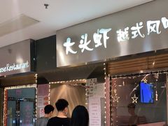 门面-大头虾越式风味餐厅(光明广场店)