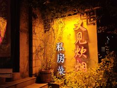 -又见炊烟私房菜(敬亭路店)