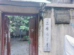 门面-二楼南书房