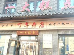 -一大糕点(大明湖店)