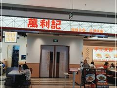 门面-万利记·长沙粉面小吃(8号仓店)