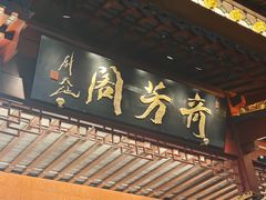 -奇芳阁·百年清真南京菜(夫子庙店)
