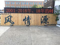 门面-额尔古纳风情源非遗俄餐