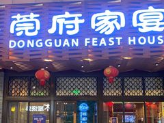 门面-莞府家宴·东莞菜(市民服务中心店)