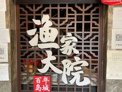 -渔家大院·地道威海菜(石岛店)