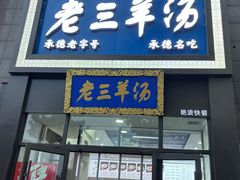 -老三羊汤(西大街店)