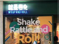 -就是卷儿Wrap and Roll(宣化路店)