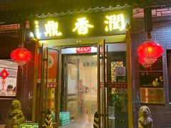-鼎香润(德胜门内店)