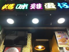 门面-妈咪鸡蛋仔(尖沙咀东分店)
