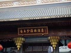 -佛山顺德香云纱园林酒店(清晖园店)