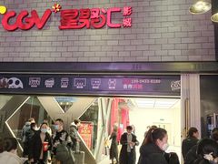 -CGV影城(百利城4DX店)