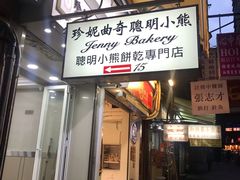 门面-珍妮曲奇聪明小熊(上环店)