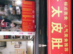 门面-老太皮肚面