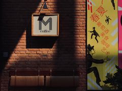 -大酉·M Coffee(北京美术馆店)