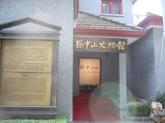 -上海孙中山故居纪念馆