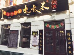 门面-北三老太太烧烤(人生一串上榜店)