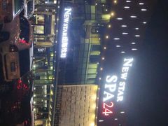 -纽斯桑拿会所(东绣路店)