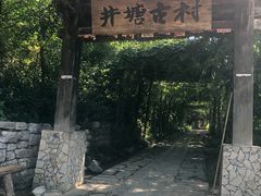 -井塘古村