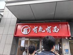 -有礼有面(知春路店)