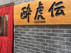 -醉虎传(南锣鼓巷店)