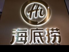 -海底捞火锅(方圆荟店)