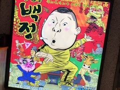 -姜虎东白丁烤肉(恒隆广场店)