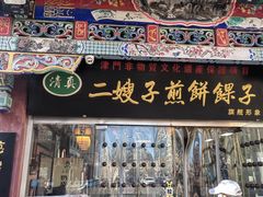 -清真·二嫂子煎饼果子(鼓楼旗舰形象店)