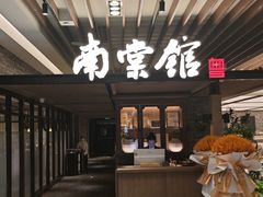 -南棠馆粤菜坊(群光店)