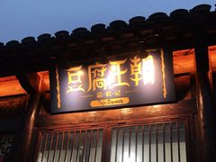 门面-品腐记·豆腐王朝(老门东总店)