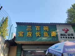 -三百碗宝应长鱼面(板仓街店)