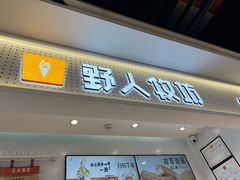 -野人先生现做冰淇淋(西安赛格店)