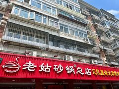 -老姑砂锅·烧烤天津菜(体北道店)