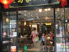 门面-老马家·舌尖上的西塘美食