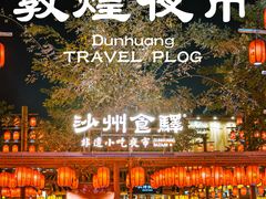 -沙州食驿·非遗小吃夜市